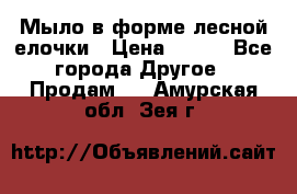 Мыло в форме лесной елочки › Цена ­ 100 - Все города Другое » Продам   . Амурская обл.,Зея г.